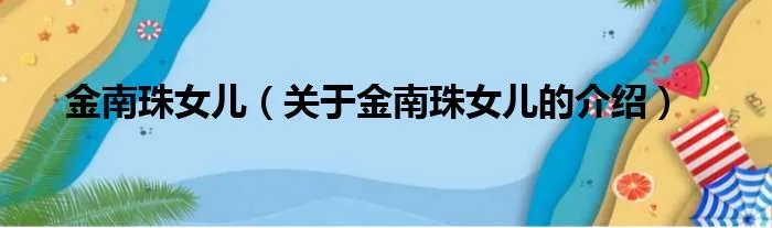 金南珠女儿（关于金南珠女儿的介绍）