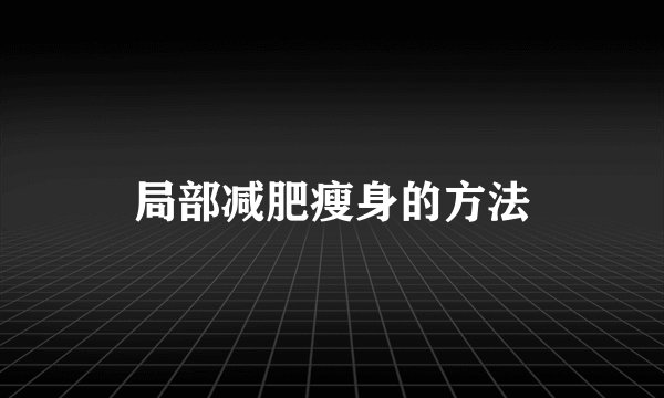 局部减肥瘦身的方法