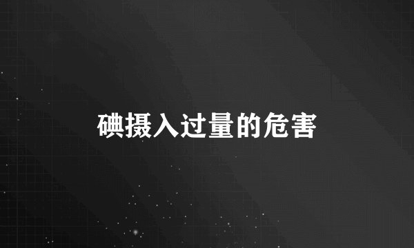 碘摄入过量的危害