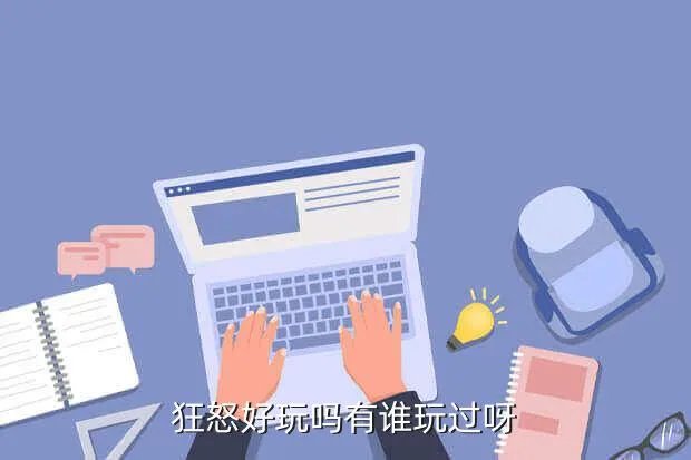 狂怒好玩吗,狂怒怎么样