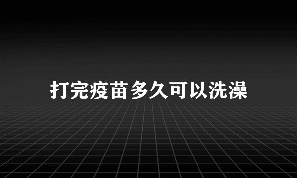 打完疫苗多久可以洗澡