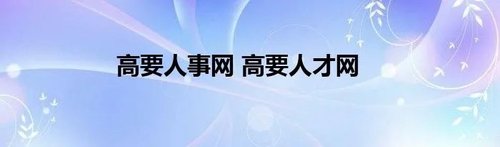 高要人事网 高要人才网