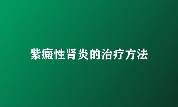 紫癜性肾炎的治疗方法