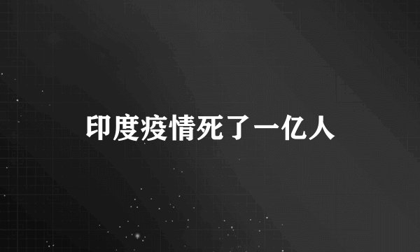 印度疫情死了一亿人