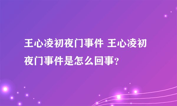 王心凌初夜门事件 王心凌初夜门事件是怎么回事？