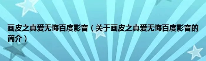 画皮之真爱无悔百度影音（关于画皮之真爱无悔百度影音的简介）