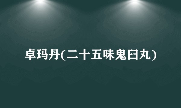 卓玛丹(二十五味鬼臼丸)