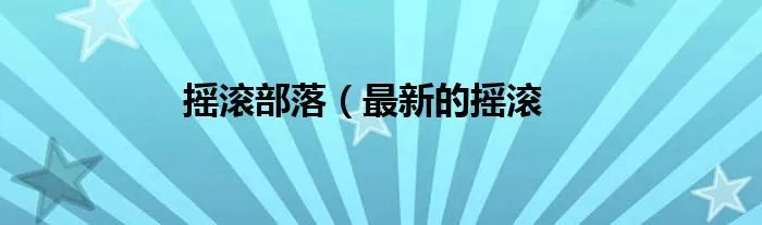 摇滚部落（最新的摇滚