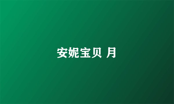 安妮宝贝 月