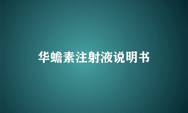 华蟾素注射液说明书