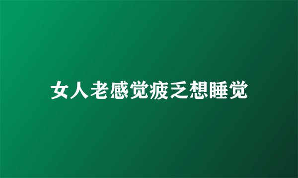 女人老感觉疲乏想睡觉