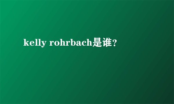 kelly rohrbach是谁?
