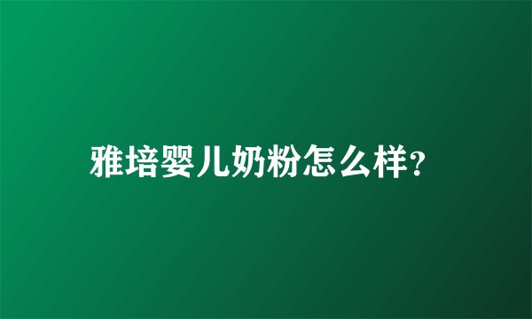 雅培婴儿奶粉怎么样？