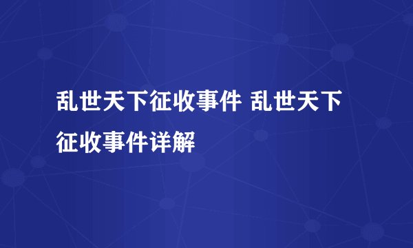 乱世天下征收事件 乱世天下征收事件详解