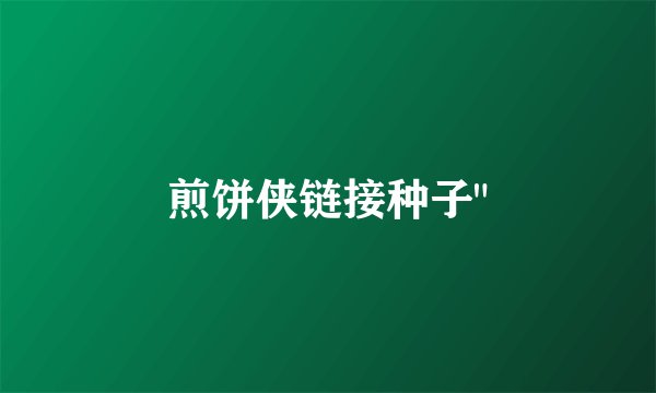 煎饼侠链接种子