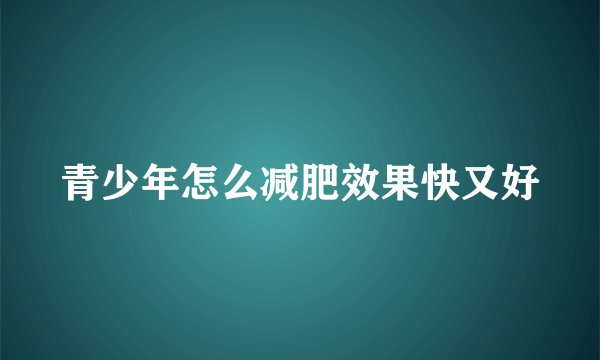 青少年怎么减肥效果快又好