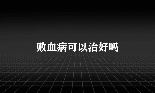 败血病可以治好吗
