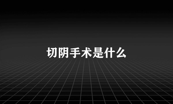 切阴手术是什么