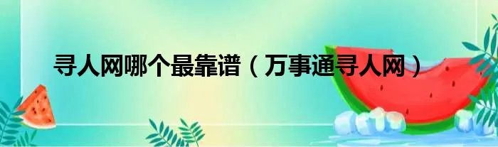 寻人网哪个最靠谱（万事通寻人网）