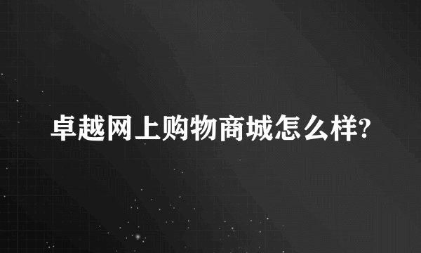 卓越网上购物商城怎么样?