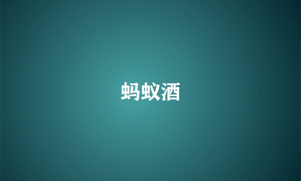 蚂蚁酒