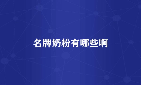 名牌奶粉有哪些啊