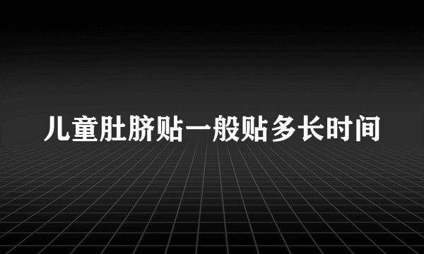 儿童肚脐贴一般贴多长时间