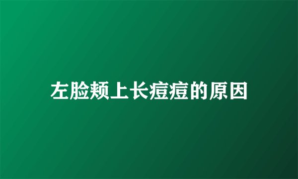 左脸颊上长痘痘的原因
