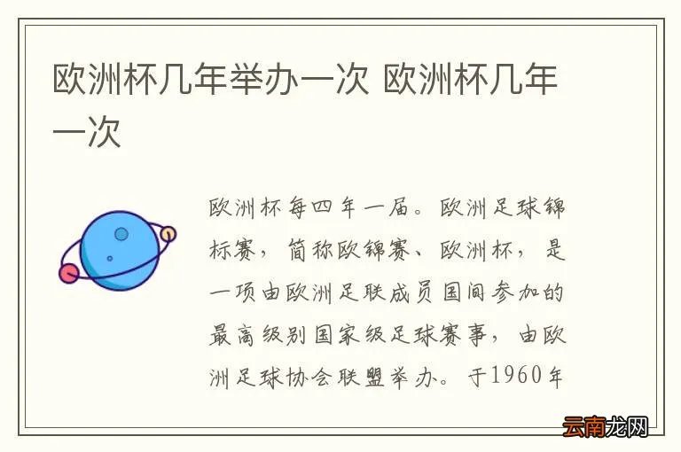 欧洲杯几年举办一次 欧洲杯几年一次