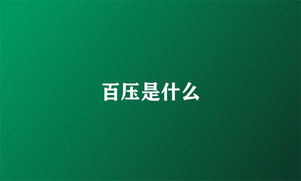 百压是什么