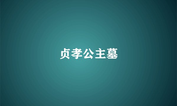 贞孝公主墓