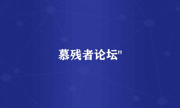 慕残者论坛