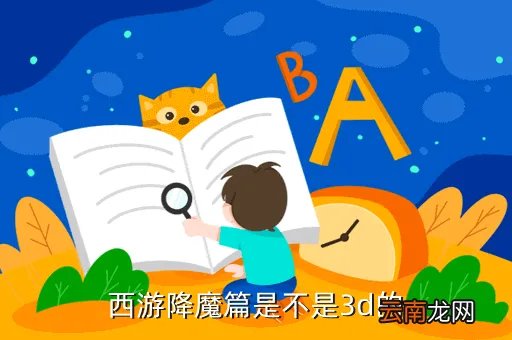 西游降魔篇是3d吗，西游降魔篇是不是3d的