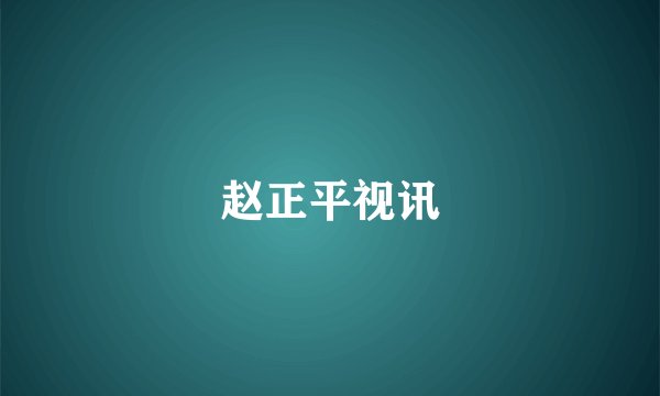赵正平视讯