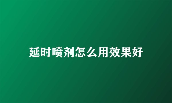 延时喷剂怎么用效果好