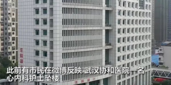 武汉协和医院一护士坠楼,护士和主任之间究竟发生了什么?