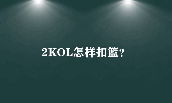 2KOL怎样扣篮？