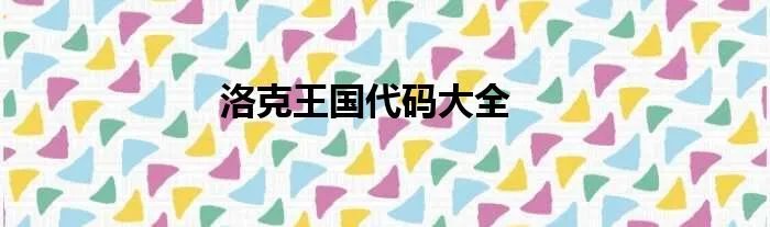 洛克王国代码大全