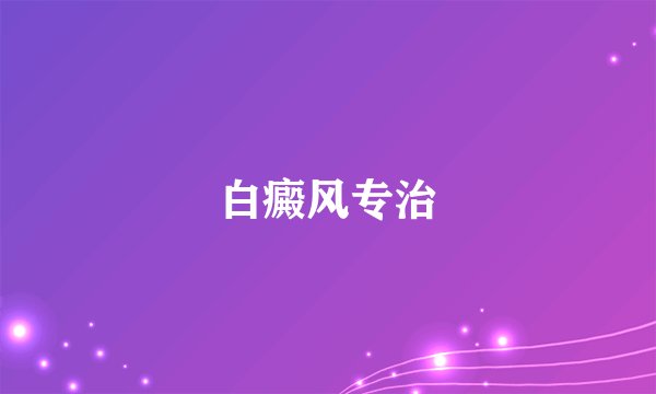 白癜风专治