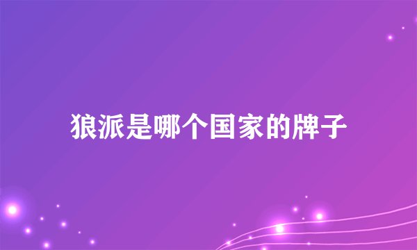 狼派是哪个国家的牌子