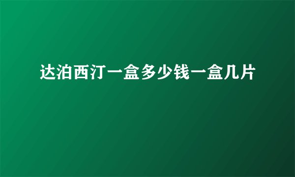 达泊西汀一盒多少钱一盒几片