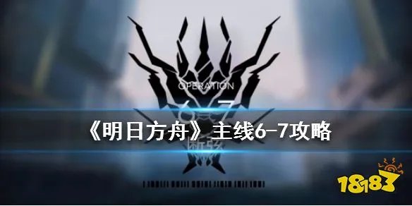 《明日方舟》6-7断弦通关攻略 主线6-7攻略流程