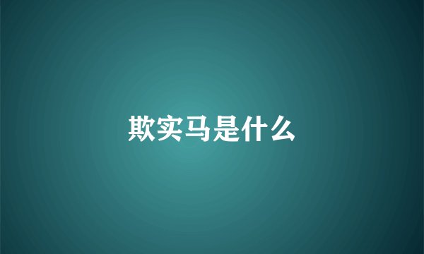 欺实马是什么