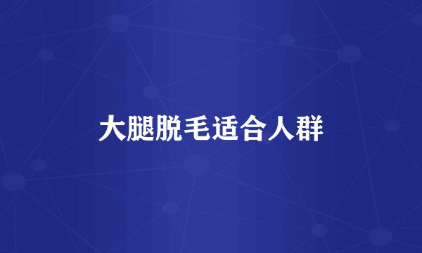 大腿脱毛适合人群