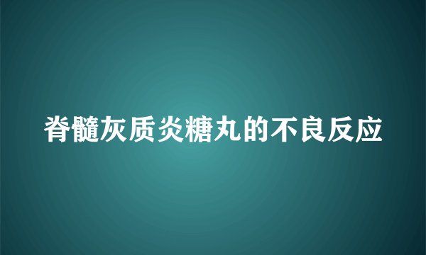 脊髓灰质炎糖丸的不良反应