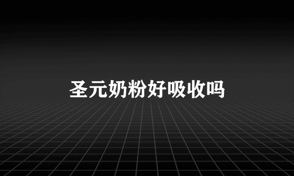 圣元奶粉好吸收吗