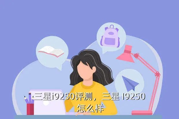 三星i9250评测,三星 I9250 怎么样?
