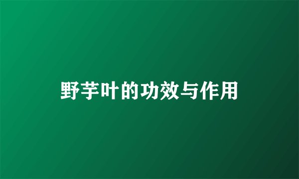 野芋叶的功效与作用