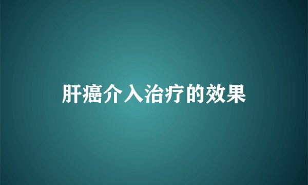 肝癌介入治疗的效果