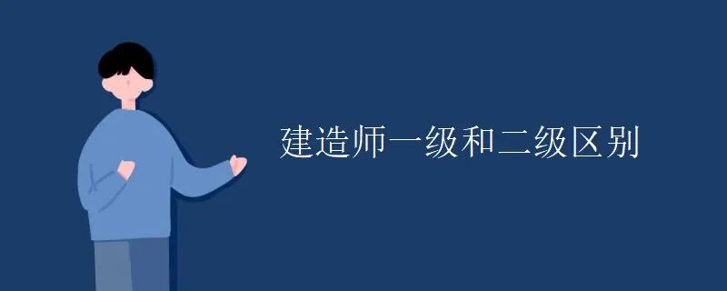 建造师一级和二级区别